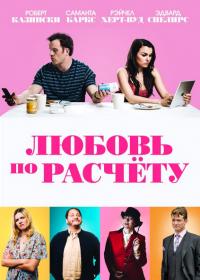 Lyubov po raschetu 2019 WEB-DL 1080p