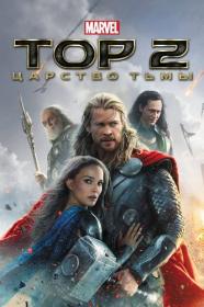 08 Тор 2 Царство тьмы Thor The Dark World 2013 BDRip-HEVC 1080p