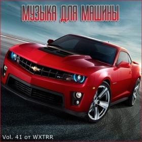 Сборник - В машине с музыкой Vol  41 (2020) MP3