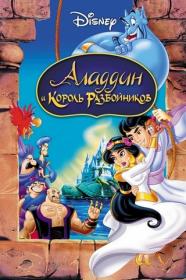 Aladdin and the King of Thieves (1996) BDRip 1080p
