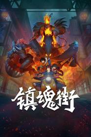 [GM-Team][国漫][镇魂街 第1季][Rakshasa Street Ⅰ][2016][01-24][HEVC][GB][3840 x 2160]