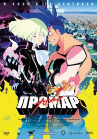 Promare BDRip 1080p HEVC Rus ACC Reanimedia