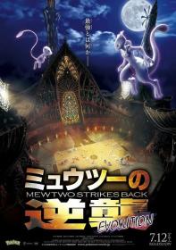 唐人街探案3下载地址-精灵宝可梦：超梦的逆袭·进化 劇場版 Pokemon Mewtwo Strikes Back Evolution HD1080P x264 ACC 中文字幕