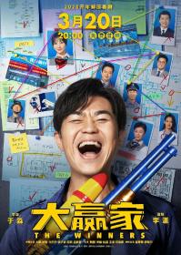 唐人街探案3下载地址-大赢家 The Winners 2020 HD1080P X264 AAC 国语中字