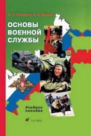 Смирнов, Васнев - Основы военной службы_ учебное пособие fb2