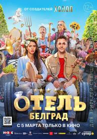Otej Belgrad 2020 WEB-DLRip GeneralFilm