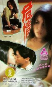 魅力社989pa com-危情 Fatal Love 1993 HD1080p x264 AAC 国粤双语中英双字