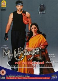 M Kumaran Son of Mahalakshmi (2004) [Tamil HQ Proper 1080p HD AVC - UNTOUCHED - 6.1GB]