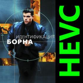 01  The Bourne Identity (2002) BDRip 1080p [HEVC] 10 bit