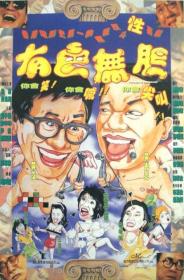 福利电影989pa com-不文骚 Stooges In Hong Kong 1992 HD1080P X264 AAC 国粤双语中字