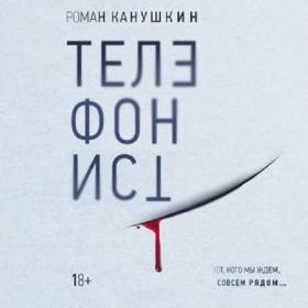 Роман Канушкин - Телефонист (2020) MP3