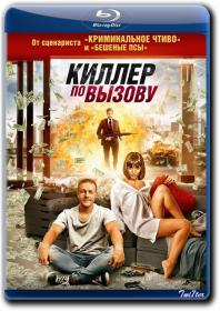 Killer po Vyzovu 2019 AVO Chadov BDRip 1.46GB_ExKinoRay_by_Twi7ter