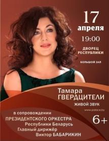 Тамара Гвердцители и Президентский оркестр Республики Беларусь (17-04-2019) ts