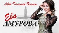 2020 - Ева Амурова - Мой Дальний Восток
