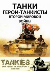 BBC Tanki Geroi-tankisty World War II 2013 720p