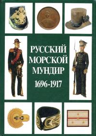Русский морской мундир  1696-1917