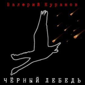))2020 - Валерий Куранов - Чёрный лебедь