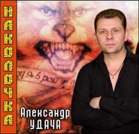 2011 - Александр  Удача - Наколочка