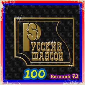 100  Сборник - Шансон 100  от Виталия 72 - 2020