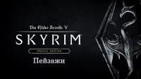 The Elder Scrolls V Skyrim - Special Edition (пейзажи)