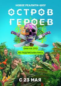 Остров героев  Выпуск 4 (13-06-2020)