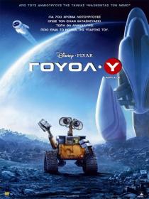 Wall-E 2008 1080p BluRay x265 Greek Audio [Braveheart]