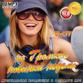 VA - не Громкие новинки недели Vol 71 (2020) MP3