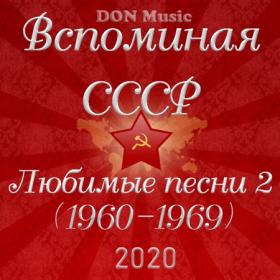 Сборник - Вспоминая СССР  Любимые песни 2 (1960-1969) (2020) FLAC от DON Music
