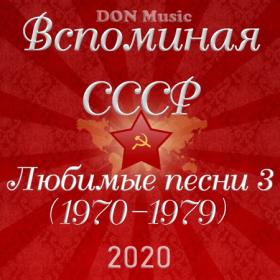 Сборник - Вспоминая СССР  Любимые песни 3 (1970-1979) (2020) MP3 от DON Music