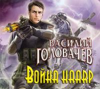 Василий Головачев - Война HAARP (2014) MP3