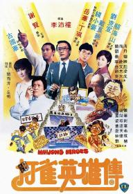 釜山行2半岛下载地址-打雀英雄传 Mahjong Heroes 1981 HD1080P X264 AAC 国粤双语中字
