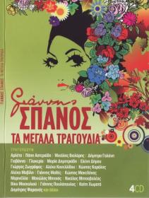 Giannis Spanos - Ta Megala Tragoudia (2009)