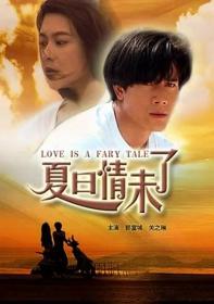 魅力社989pa com-夏日情未了 Love Is a Fairy Tale 1993 HD1080P X264 AAC 国语中字