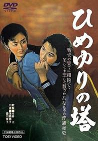 Tower of the Lilies - Himeyuri no Tô [1953 - Japan] WWII drama