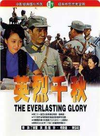 英烈千秋 The Everlasting Glory 1974 HD1080P X264 AAC Mandarin CHS-ENG FFans@星星