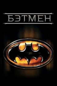 01 Бэтмен Batman 1989 BDRip-HEVC 1080p