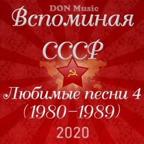 Сборник - Вспоминая СССР  Любимые песни 4 (1980-1989) (2020) FLAC от DON Music