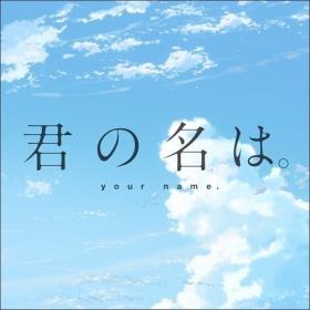 Radwimps - 2016 - Kimi no Na wa (Extended Edition) Soundtrack (flac)