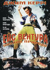 Ace Ventura When Nature Calls 神探飞机头2 1995 中英字幕 720P-人人影视