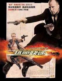 玩命快递2(蓝光未删节国英双音轨) The Transporter 2 2005 Uncut BD-1080p X264 AAC 2AUDIO CHS ENG-UUMp4