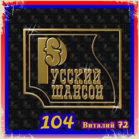 104  Сборник - Шансон 104  от Виталия 72 - 2020