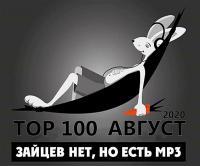 Top 100 Зайцев нет Август [RePack] (2020)