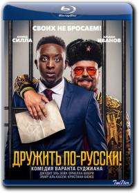 Druzhit po Russki! 2019 D BDRip 1400Mb_ExKinoRay_by_Twi7ter