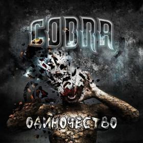 Cobra -Одиночество (2020)