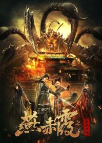 燕赤霞之五尾天蝎Yan Chixia And St Scorpion 2020 WEB-DL 1080P H264 AAC-国语中字