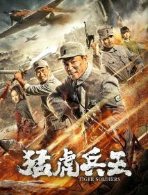 猛虎兵王 Meng Hu Bing Wang 2020 1080P WEB-DL H264 AAC-国语中字