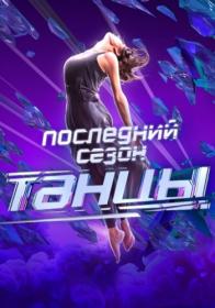 Танцы  Последний сезон  Выпуск 6 (03-10-2020)