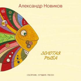 Александр Новиков - Золотая Рыба (2020) [FLAC]