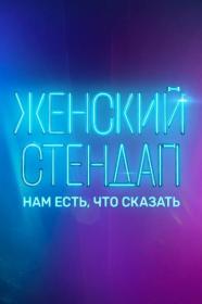 Женский Stand Up  Выпуск 6 (24-10-2020)