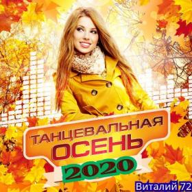 Сборник - Танцевальная Осень 2020 от Виталия 72 (01)